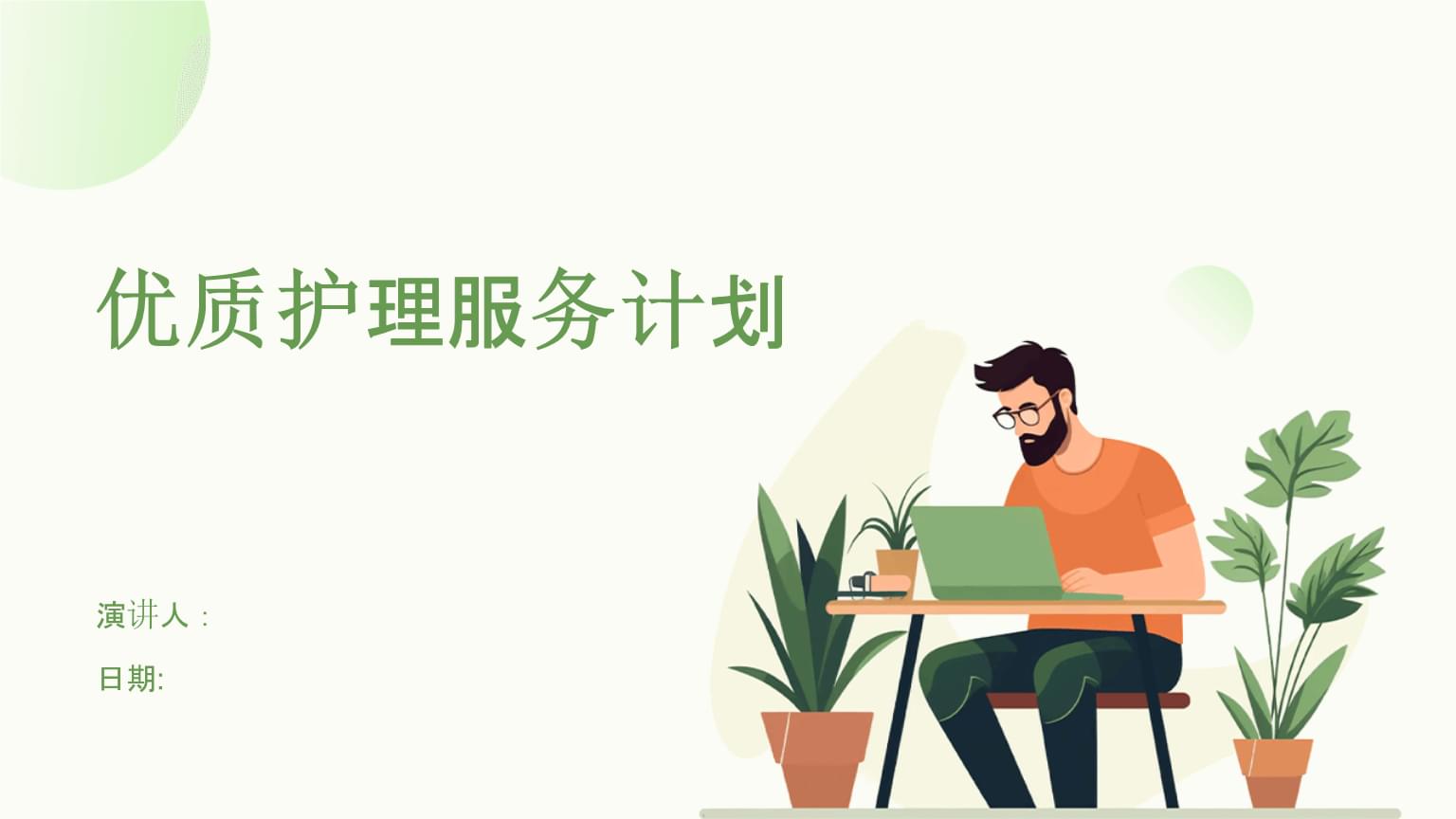 优质护理服务计划 以患者为中心的全面护理体系构建